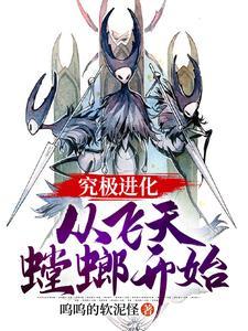 究极进化从飞天螳螂开始进化