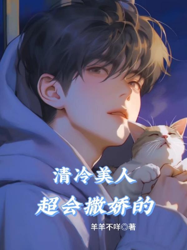清冷美人超会撒娇的讲的什么