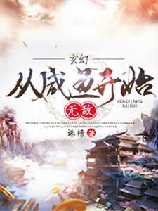 玄幻咸鱼