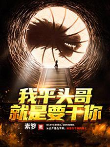 我要看平头哥