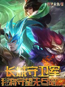 长城守卫军我强无敌