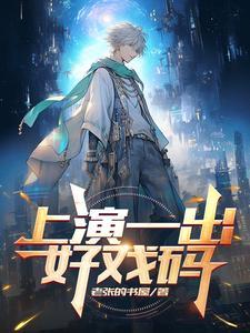一出好戏演了个什么