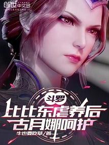 斗罗大陆女神比比东