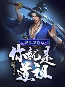 玄幻别装了你就是仙人