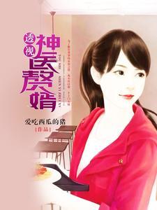 透视神医赘婿爱吃西瓜的猪