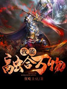 我能融合万物笔趣阁