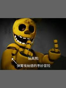 玩具熊5埃纳德