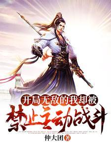 开局无敌的我怎么办