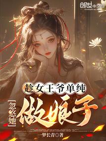 趁女王爷单纯忽悠她做娘子笔趣阁