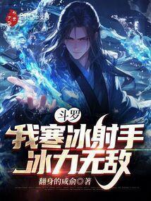 斗罗之寒冰镰刃