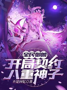 全民御兽我有神宠进化系统