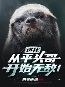 从平头哥到星空巨兽笔趣阁