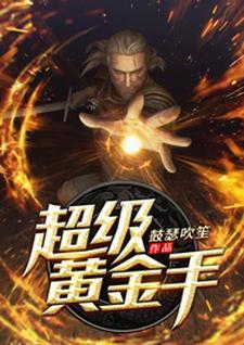 超级黄金手完整版免费阅读
