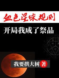 血色星球电影