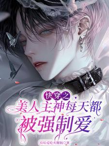 快穿美人女主