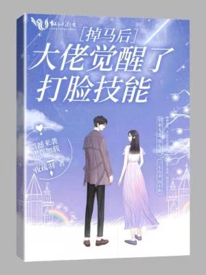 掉马后我和大佬