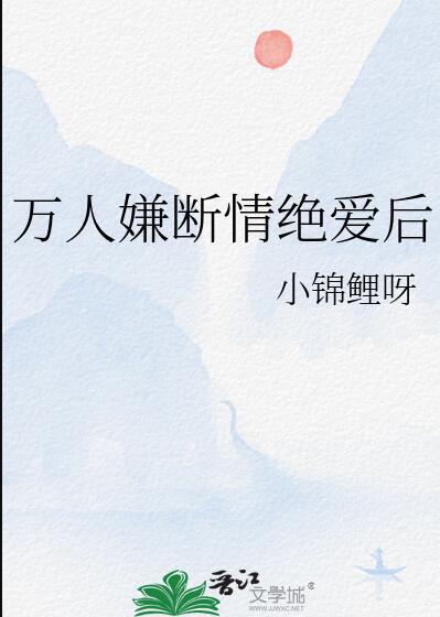 万人嫌断情绝爱后二十一挽