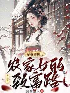 农家小娇妻带领全家吃香喝辣的