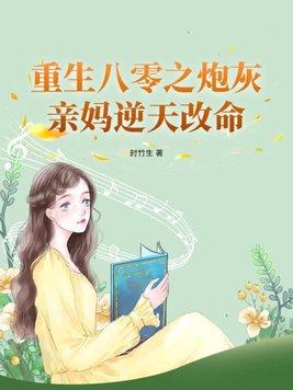 重生八零炮灰女配逆袭传