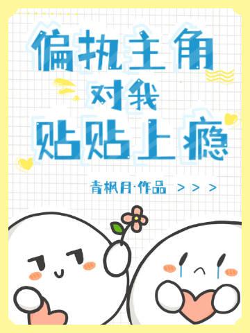 偏执主角