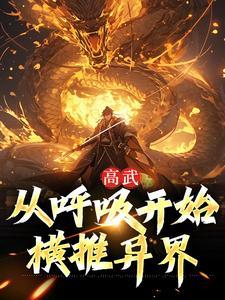 高武从呼吸开始横推异界苏古