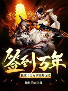 @7c我签到万年被美女徒弟曝光了[呆无辜