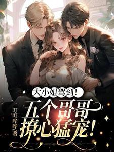 哥哥们团宠妹妹全文