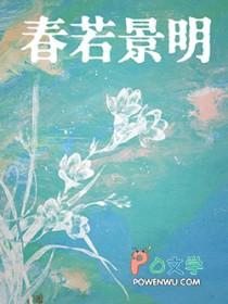 春若景明不相逢TXT