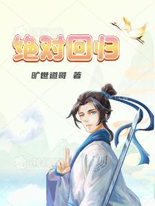 绝对回归韩漫漫画免费阅读