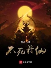 不死仙尊