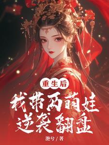 重生带娃记