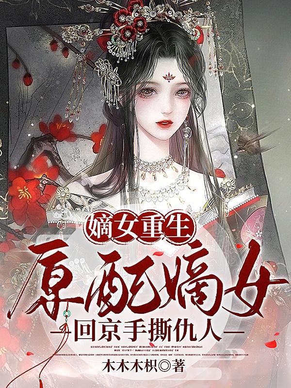 原配嫡妻手扎