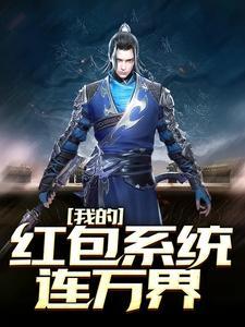 我有红包系统
