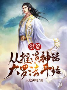 洪荒之神话大罗