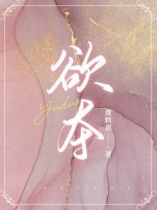 欲夺她歌行全文免费阅读