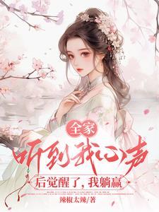 全家偷听我心声后背着我逆袭了短剧古装