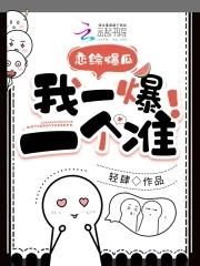 我一爆一个准!(轻肆)最新完