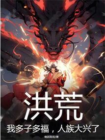 洪荒之我是多宝天尊