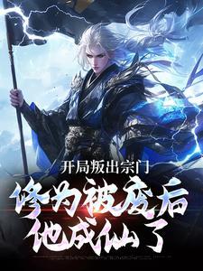 魂宇开局叛出宗门
