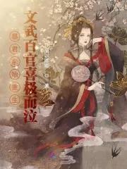 暴君闺女随爸