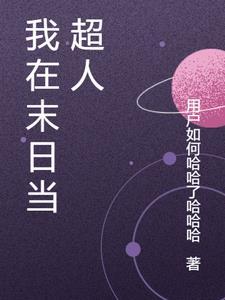 我在末世当恶人免费阅读