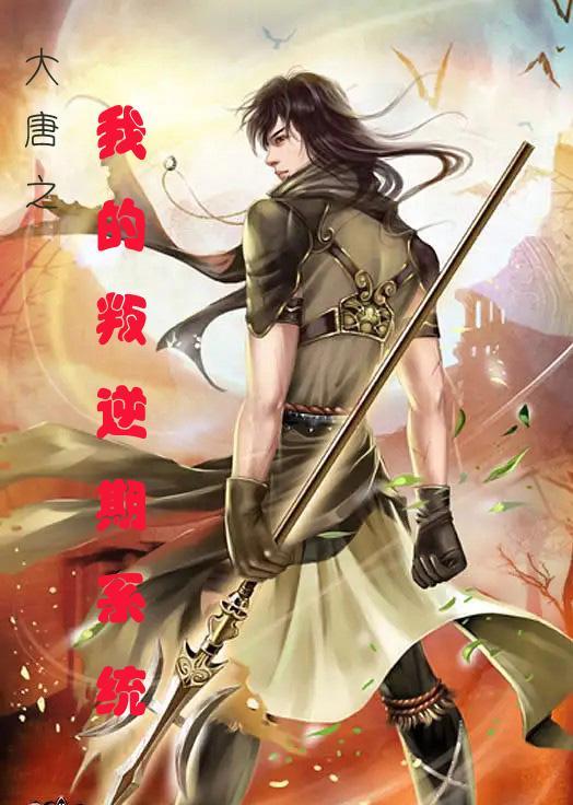 大唐之我变成了系统