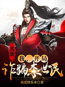 开局震惊了李世民