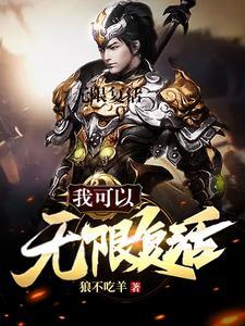 我可以无限复活英