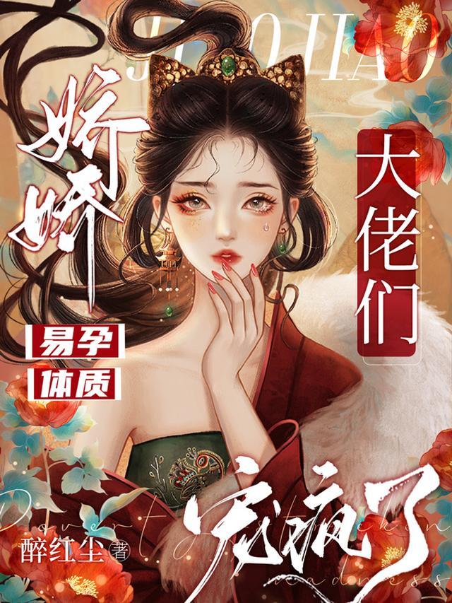 大佬们宠疯了醉红尘