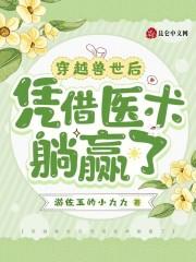 穿越兽世随意做