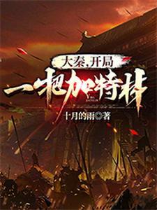 大秦开局就送十连抽