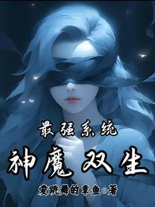 最强魔神系统免费阅读
