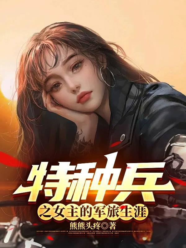 女主是女特种兵