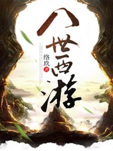 西游八爷是谁